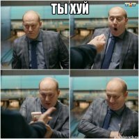 ты хуй 
