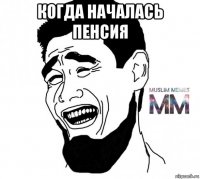 когда началась пенсия 