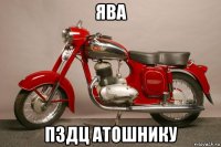 ява пздц атошнику