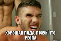  хорошая лида, похуй что респа