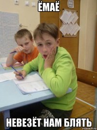 ёмаё невезёт нам блять