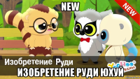 new изобретение руди юхуй