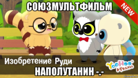 союзмультфильм наполутанин -.-