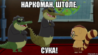 наркоман, штоле, сука!