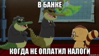 в банке когда не оплатил налоги