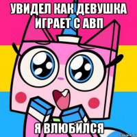 увидел как девушка играет с авп я влюбился