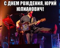 с днем рождения, юрий юлианович! 