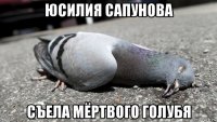 юсилия сапунова съела мёртвого голубя