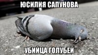 юсилия сапунова убийца голубей