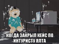  когда закрыл кейс по интуристу ялта