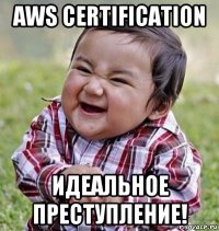 aws certification идеальное преступление!