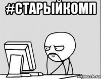 #старыйкомп 