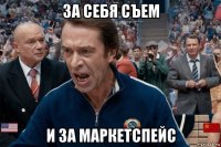 за себя съем и за маркетспейс