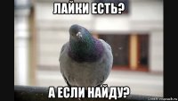 лайки есть? а если найду?