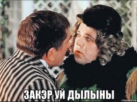  закэр уй дылыны