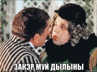  закэр муй дылыны