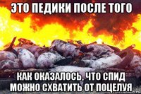 это педики после того как оказалось, что спид можно схватить от поцелуя