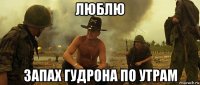люблю запах гудрона по утрам