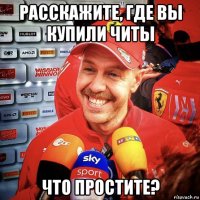 расскажите, где вы купили читы что простите?