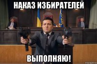 наказ избирателей выполняю!