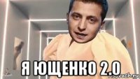  я ющенко 2.0