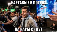 картавые и потрох на нары сядут