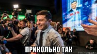  прикольно так