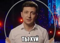  ты хуй