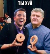 ты хуй 