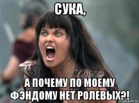 сука, а почему по моему фэндому нет ролевых?!