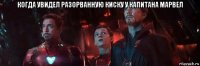 когда увидел разорванную киску у капитана марвел 