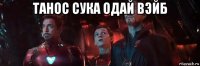 танос сука одай вэйб 