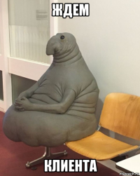 ждем клиента