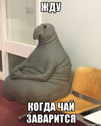 жду когда чай заварится