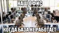 наш офис когда база не работает