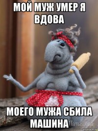 мой муж умер я вдова моего мужа сбила машина