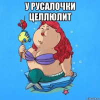 у русалочки целлюлит 