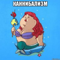 каннибализм 