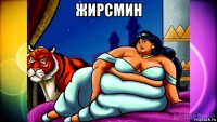 жирсмин 