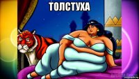 толстуха 