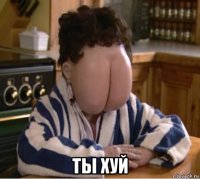  ты хуй