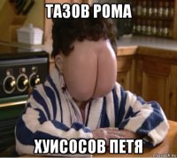 тазов рома хуисосов петя