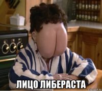  лицо либераста