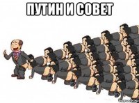 путин и совет 