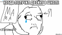когда получил двойку в школе 