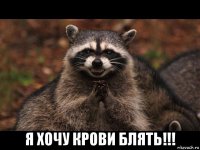  я хочу крови блять!!!