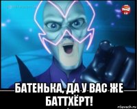  батенька, да у вас же баттхёрт!