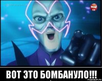  вот это бомбануло!!!