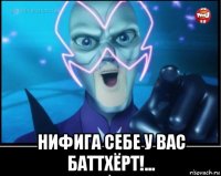  нифига себе у вас баттхёрт!...