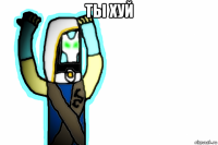 ты хуй 